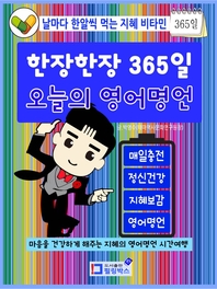 한장한장 365일 오늘의 영어명언 - [전자책] / 박영수 글