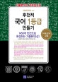 후천적 국어 1등급 만들기 (1450개 빈칸으로 완성하는 기출분석 (상),2018,2019ver)