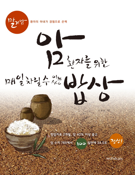 암환자를 위한 매일 차릴 수 있는 밥상 (말기암 환자의 아내가 경험으로 쓴 책)