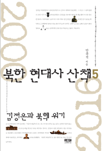 북한 현대사 산책 5 (김정은과 북핵 위기)