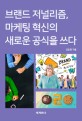 브랜드 저널리즘, 마케팅 혁신의 새로운 공식을 쓰다