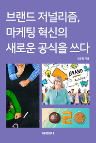 브랜드 저널리즘, 마케팅 혁신의 새로운 공식을 쓰다 - [전자책]