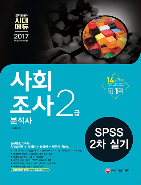 사회조사분석사 2급  : SPSS 2차 실기