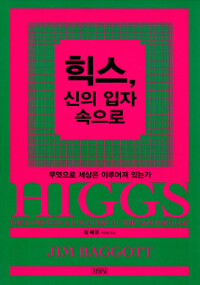 힉스, 신의 입자 속으로 (무엇으로 세상은 이루어져 있는가,Higgs: The invention and discovery of the 'God Particle')