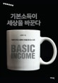 기본소득이 세상을 바꾼다 (기본이 안 된 사회에 기본을 만드는 소득)