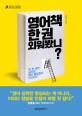 영어책 한 권 외워봤니? : 딱 한 권만 넘으면 영어 울렁증이 사라진다