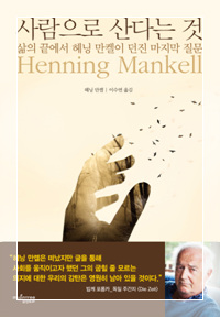 사람으로 산다는 것 (삶의 끝에서 헤닝 만켈이 던진 마지막 질문)