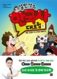 설민석의 한국사 대모험 1 (특명! 온달을 역사 천재로 만들어라!)