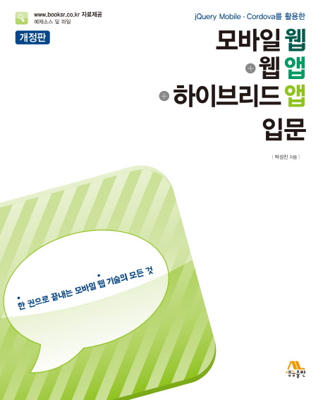 모바일 웹+웹앱+하이브리드앱 입문 (jQuery Mobile Cordova를 활용한,한 권으로 끝내는 모바일 웹 기술의 모든 것)