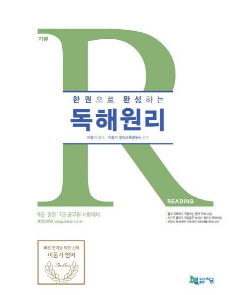 (한 권으로 완성하는) 독해원리  : reading 기본 / 이동기 편저