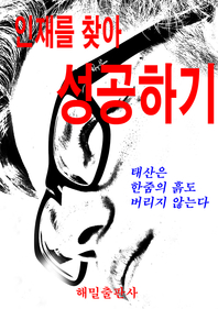 인재를 찾아 성공하기 - [전자책]  : 태산은 한줌의 흙도 버리지 않는다 / 해밀출판사 편집부 지...