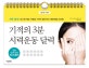 기적의 3분 시력운동 달력 1 (하루 1장씩! 보기만 해도 저절로 시력이 좋아지는 매일매일 눈운동)