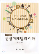 (사례중심) 관광마케팅의 이해 = Understanding of tourism marketing