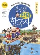 용선생 만화 한국사. 3, 삼국시대2