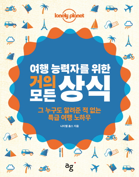 여행 능력자를 위한 거의 모든 상식 (그 누구도 알려준 적 없는 특급 여행 노하우)