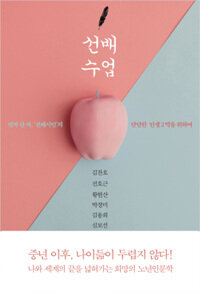 선배수업 (먼저 산 자, ‘선배시민’의 단단한 인생 2막을 위하여)