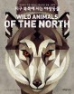 <span>지</span><span>구</span> 북쪽에 사는 야생동물 : 세상에서 가장 아름답고 환상적인 동물 그림책!