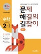 문제 해결의 길잡이 원리 수학 2-1 (새 교육과정,2018,1~2학년군 수학 3)