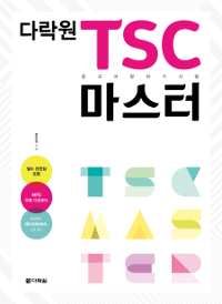 다락원 TSC 마스터 (중국어 말하기 시험)