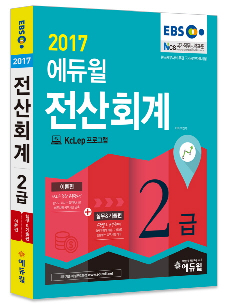 (2017 에듀윌) 전산회계 2급. 1-2 / 박진혁 지음