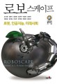 로보스케이프  : 로봇, 인공지능, 미래사회  = Roboscape : robot, A.I., future society