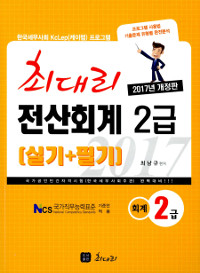 (최대리) 전산회계 2급. 2  : 실기+필기