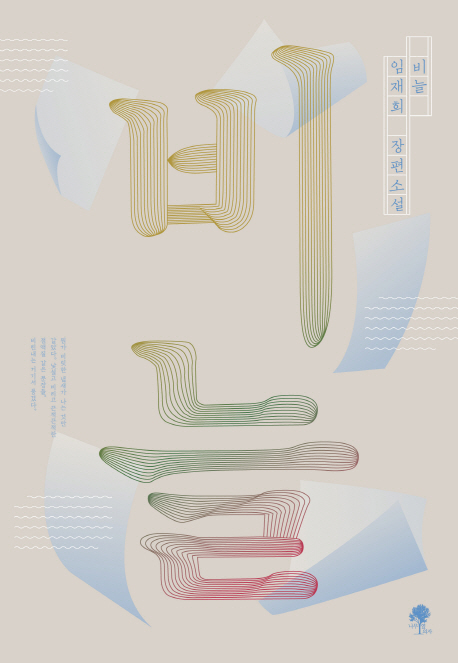 비늘 (임재희 장편소설)