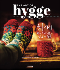 휘게 (덴마크 사람들의 행복을 내 품으로)