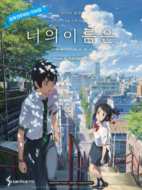 너의 이름은. 피아노 OST 초급 (쉽게 연주하는 악보집)