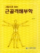 근골격 해부학 (그림으로 보는)