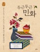 두근두근 민화 (기초부터 응용까지 차근차근 민화그리기)