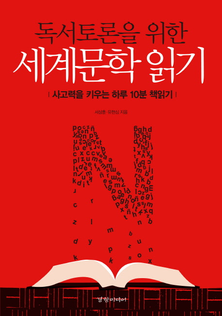 독서토론을 위한 세계문학 읽기 (사고력을 키우는 하루 10분 책읽기)