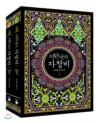 이탄국의 자청비 세트 (전2권,김보람 장편소설)