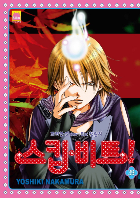 스킵 비트! 39 (화려한 Show biz 챌린지)
