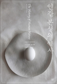 인간 본성의 역사