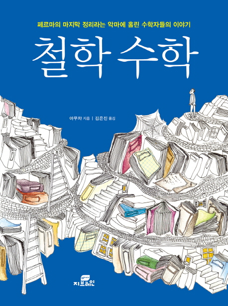 철학 수학 (페르마의 마지막 정리라는 악마에 홀린 수학자들의 이야기)