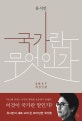 국가란 무엇인가 (2017)