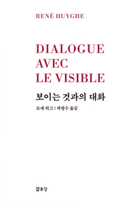 보이는 것과의 대화  : 이미지는 어떻게 우리에게 말을 거는가