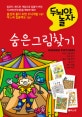 두뇌야 놀자 숨은 그림 찾기 1