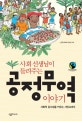 (사회 선생님이 들려주는) 공정무역 이야기 : 사회적 감수성을 키우는 시민교과서