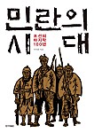 민란의 시대