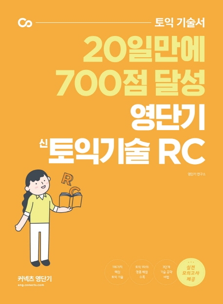 영단기 新토익기술 RC