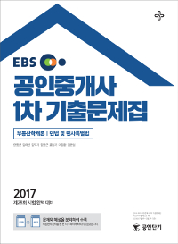 (EBS) 공인중개사 1차 기출문제집