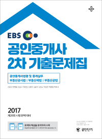 (EBS) 공인중개사 2차 기출문제집