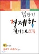김판기 경제학 필기노트 (미시편)