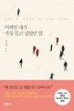 어쩌면 내가 가장 듣고 싶었던 말 (괜찮은 척, 아무렇지 않은 척했던 순간에도)