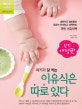 아기가 잘 먹는 이유식은 따로 있다