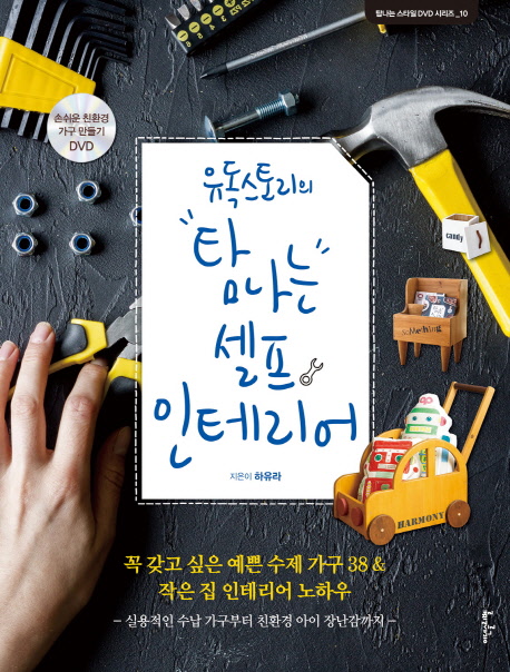 (유독스토리의) 탐나는 셀프 인테리어