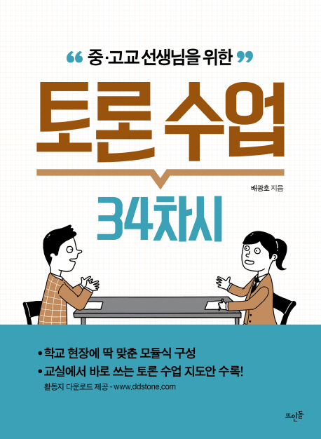 중.고교 선생님을 위한 토론 수업 34차시