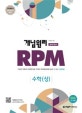 개념원리 RPM 문제기본서 고등수학 수학 (상) (2018년 고1 적용,2018)